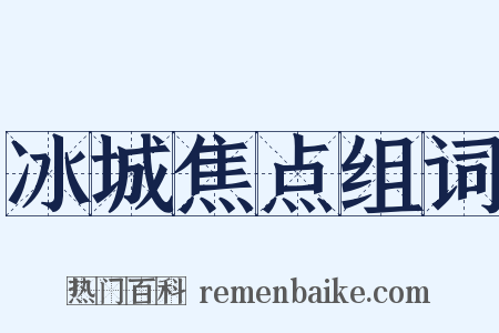 冰城焦点组词是什么意思的图片